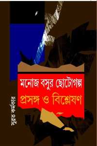 MONOJ BASUR CHOTOGALPA PRASANGA BISHLESHAN